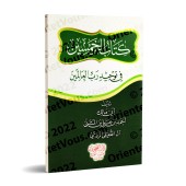 Cinquante Hadiths sur l'Unicité d'Allah/كتاب الخمسين في توحيد رب العالمين